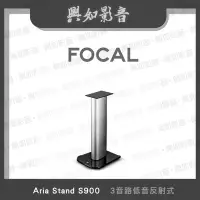 在飛比找Yahoo!奇摩拍賣優惠-【興如】FOCAL Aria Stand S900  喇叭架