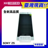 在飛比找蝦皮購物優惠-【手機零件商城】SONY Z5 全新液晶螢幕總成 E6653