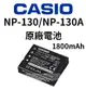 CASIO NP130 NP130A 相機 原廠電池 1800mAh 卡西歐