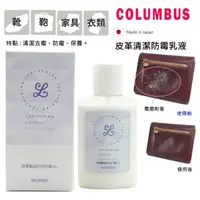 在飛比找momo購物網優惠-【日本製COLUMBUS哥倫布】皮革清潔防霉乳液100ml(