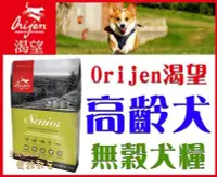 在飛比找Yahoo!奇摩拍賣優惠-【免運費】加拿大Orijen渴望《高齡犬/老犬-野牧鮮雞無穀