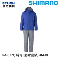 在飛比找蝦皮商城優惠-SHIMANO RA-027Q 純青 [漁拓釣具] [雨衣套