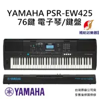 在飛比找蝦皮購物優惠-YAMAHA PSR EW425 76鍵 電子琴 鍵盤 ke