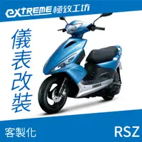 在飛比找蝦皮購物優惠-[極致工坊]RSZ YAMAHA 山葉 客製化 改裝 KOS