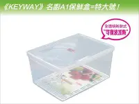 在飛比找Yahoo!奇摩拍賣優惠-發現新收納箱『台灣製造：KEYWAY名廚A1保鮮盒，最大』冰