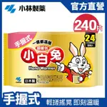 【小林製藥】小白兔24H手握式暖暖包 10片/包 X24包(共240片 箱購)