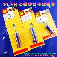 在飛比找Yahoo!奇摩拍賣優惠-POSH 鍍鈦 邊柱彈簧 彈簧 山葉 三陽 光陽 四代戰 五