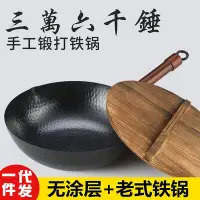 在飛比找Yahoo!奇摩拍賣優惠-章丘老式鐵鍋舌尖上的中國手工鍛打平底鍋杉木蓋不粘鍋無涂層炒鍋