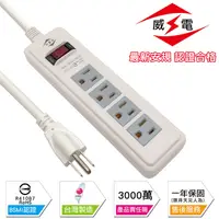 在飛比找PChome24h購物優惠-威電 新安規 15A 1開3孔4座 電源延長線-270公分-