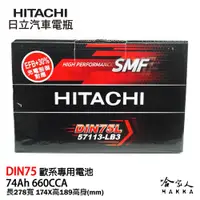 在飛比找松果購物優惠-HITACHI 日立 DIN 75 日本技術 汽車電瓶 VW