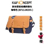 【K&F CONCEPT】街拍必備 新休閒者相機斜側包 KF13.062V1 (公司貨) #給相機一個溫暖的家