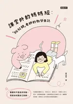 【電子書】課堂外的媽媽經：「粉紅豬」老師的教學日誌