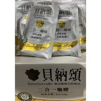 在飛比找蝦皮購物優惠-貝納頌 沖泡式咖啡 二合一 經典拿鐵 無糖 13g單包