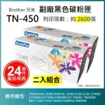 【LAIFU】BROTHER 相容黑色碳粉匣 TN-450 適用 TN450 FAX-2840 2940 HL-2200 2220 2230 2240D(-兩入優惠組)