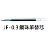 【1768購物網】JF-0.3 斑馬牌鋼珠筆筆芯 (0.3) 適用 JJH15