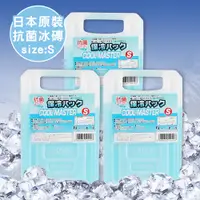 在飛比找PChome24h購物優惠-【日本製】專業抗菌保冷冰磚 S/350g 3入組(保冷劑/保