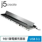 J5 凱捷 JCD533 USB-C 9合1多功能筆電擴充基座