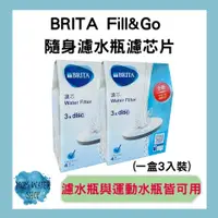 在飛比找蝦皮購物優惠-【花媽水質✔】德國BRITA Fill&Go 隨身濾水瓶濾芯