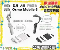 在飛比找Yahoo!奇摩拍賣優惠-（現貨）公司貨開發票 DJI Osmo Mobile 6 手