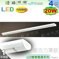 在飛比找樂天市場購物網優惠-【日光燈】T8 LED 20W 4呎 節能燈具．壓克力罩款 