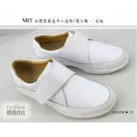 在飛比找蝦皮購物優惠-台灣製真皮手工皮鞋 | 護士鞋-女版-白