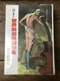 在飛比找Yahoo!奇摩拍賣優惠-【靈素二手書】《 世界戲劇藝術欣賞-世界戲劇史 》.布羅凱特