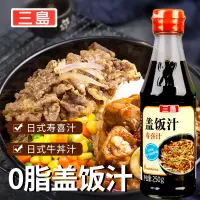 在飛比找淘寶網優惠-三島蓋飯汁日式壽喜鍋醬汁照燒烤肉壽喜汁肥牛拌飯料牛肉烤鰻魚汁