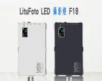 在飛比找Yahoo!奇摩拍賣優惠-【EC數位】LituFoto 麗能 LED 攝影燈 F18 