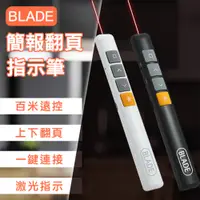 在飛比找PChome24h購物優惠-BLADE簡報翻頁指示筆 附收納袋 PPT翻頁 簡報筆 會議