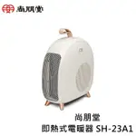 寶貝屋 尚朋堂即熱式電暖器 SH-23A1 快速發熱電暖器 小型電暖器  掛勾可提電暖器 電暖器 烘爐 迷你電暖器