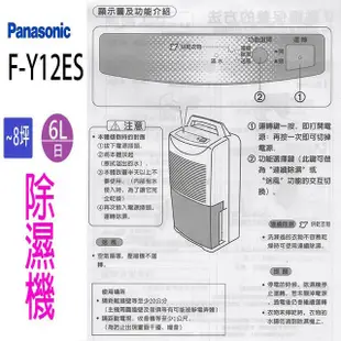 Panasonic 國際 F-Y12ES 6L除濕機
