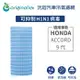 適用HONDA：ACCORD 9代 汽車冷氣濾網【Original Life 沅瑢】長效可水洗