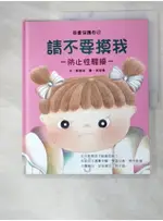 請不要摸我_鄭瑾瑜【T3／少年童書_DRQ】書寶二手書