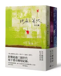 在飛比找誠品線上優惠-朱少麟暢銷紀念版套書: 傷心咖啡店之歌+燕子+地底三萬呎 (