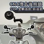 SYM 三陽 全新迪爵 新迪爵 CNC 全鋁合金 復古圓鏡 後照鏡 照後鏡 新迪爵改裝 全新迪爵後照鏡