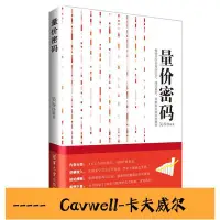 在飛比找Yahoo!奇摩拍賣優惠-Cavwell-量價密碼 吳吞 新手學炒股實用工具書 量價關