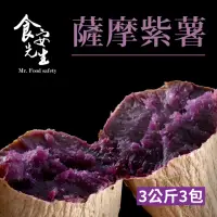 在飛比找momo購物網優惠-【北灣冰烤地瓜王】原創薩摩紫藷(3kg/包x3)