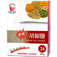 在飛比找蝦皮購物優惠-饗食在 飛馬 胡椒鹽 椒鹽粉 鹽酥雞 雞排 胡椒 海鮮 燒烤