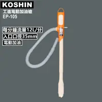 在飛比找PChome24h購物優惠-日本KOSHIN工進電動加油槍EP-105