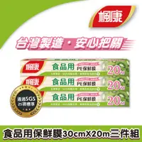 在飛比找PChome24h購物優惠-【楓康】食品用PE保鮮膜 三件組(20M)