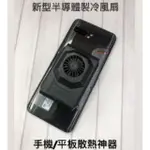 小編實測真的很棒耶 不輸原廠 現貨 新型製冷手機風扇 手機/平板散熱神器  風扇 急速散熱 外接酷冷風 ROG2風扇