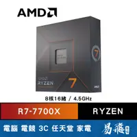 在飛比找蝦皮商城優惠-AMD 超微 RYZEN R7 7700X 中央處理器 8核