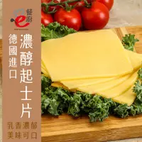 在飛比找PChome24h購物優惠-【e餐廚】德國進口濃醇起司片84片/包