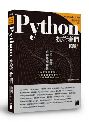 Python技術者們: 實踐! 帶你一步一腳印由初學到精通