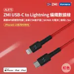 【ZMI】MFI認證 USB-C TO LIGHTNING 編織充電傳輸線150CM AL875(IPHONE/IPAD適用)