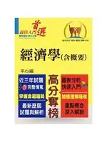 在飛比找TAAZE讀冊生活優惠-經濟學(含概要)講義(高普、地方、關務特考) (二手書)