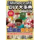 我的Minecraft DIY大事典:遊戲製作大師 教你做出從零開始的遊戲異世界 (電子書)