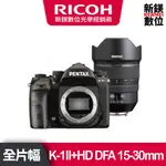 RICOH K-1II+HD DFA 15-30MM 單鏡組