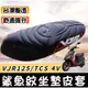 【現貨直上免釘】VJR 坐墊 vjr125 坐墊套 vjr 4v tcs 座墊 vjr坐墊套 vjr坐墊 椅墊 坐墊