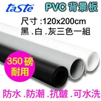 在飛比找PChome24h購物優惠-taste PVC三色背景板(120X200)